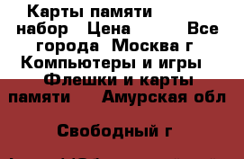 Карты памяти Kingston набор › Цена ­ 150 - Все города, Москва г. Компьютеры и игры » Флешки и карты памяти   . Амурская обл.,Свободный г.